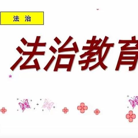 【老城教育】【两看两讲两比】法治教育进校园，法治意识入人心—老城镇西关学校法治教育班队会活动