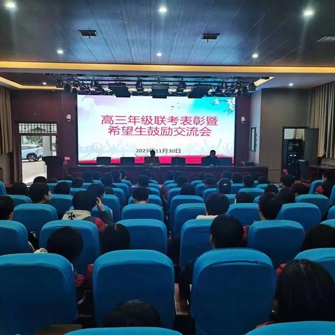 鼓励上进，再创佳绩——高三年级希望生鼓励交流会