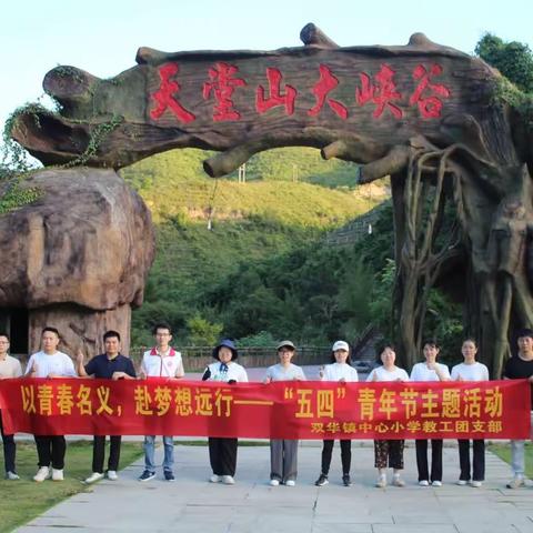 以青春名义，赴梦想远行————双华镇中心小学青年节徒步主题活动