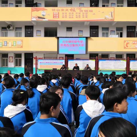 “争分夺秒，奋战百日；以梦为马，不负韶华”——兴华镇中九年级百日誓师大会