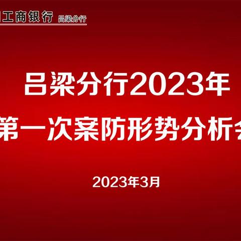 吕梁分行召开2023年第一次案防形势分析会