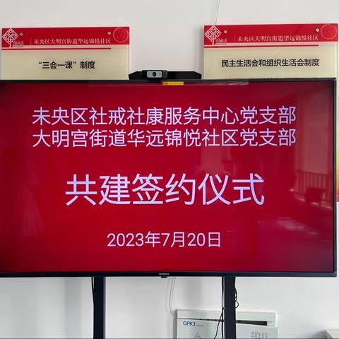 大明宫街道华远锦悦社区党支部与未央区社戒社康党支部签订支部共建协议