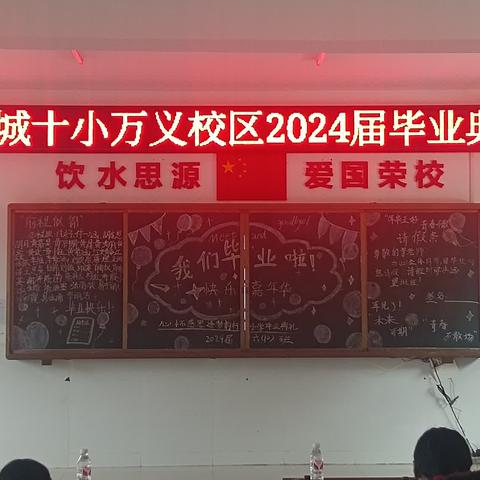 麻城市第十小学乘马岗万义校区举行2024届毕业生典礼