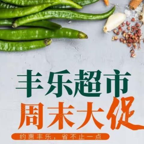 丰乐超市周末大促3月17-19日，欢乐购省不止一点