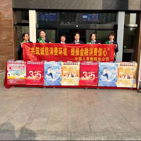 中国人寿保险股份有限公司衡阳分公司开展“3•15”消费者权益保护教育宣传周活动