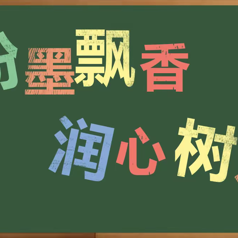 【能力作风建设工作落实年·粉笔字书写活动】 粉墨飘香   润心育人