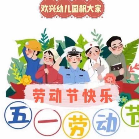 欢兴幼儿园2023年“五一”劳动节放假通知及假期温馨提示