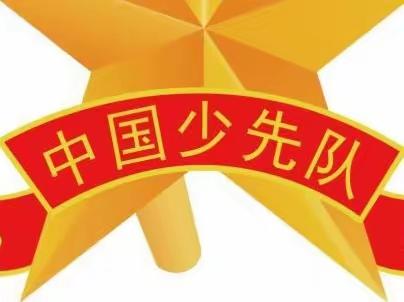 【至善东小】学习二十大 奋斗新征程——2023年东园林小学大队委员竞选活动