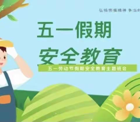 【五尧教育】安全记我心 平安过“五一”——丰台幼儿园五一假期安全教育活动