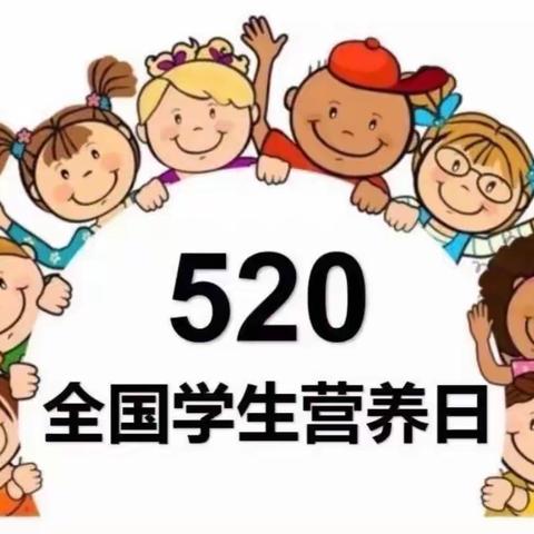 【五尧教育】健康营养 引领成长——丰台幼儿园全国学生营养日专题宣传