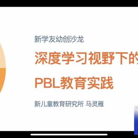 【五尧教育】《深度学习视野下的PBL教育实践》——丰台幼儿园教师学习活动纪实