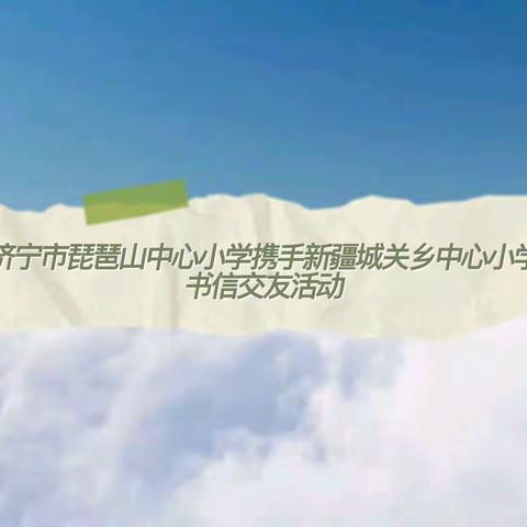 结对书信手拉手 纸短情长心连心——济宁市琵琶山中心小学携手新疆英吉沙县城关乡中心小学开展书信交友活动