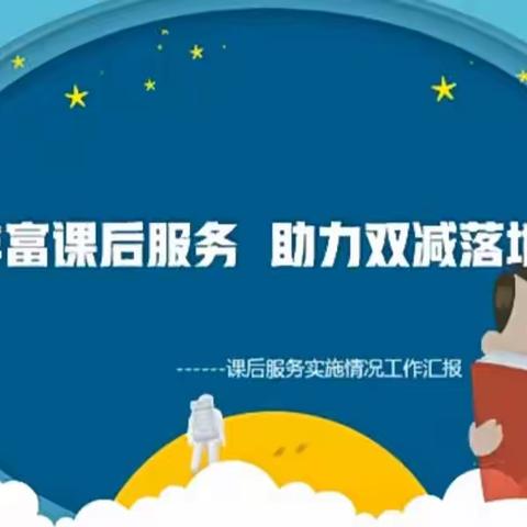 课后服务丰富多彩，双减落实有声有色——南凹小学课后服务活动纪实