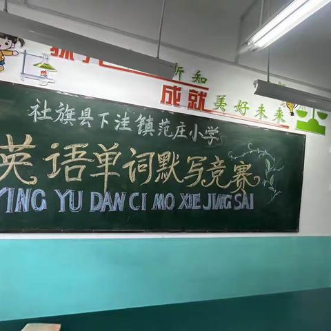 展英语魅力，做词汇达人——下洼镇范庄小学英语单词默写竞赛活动