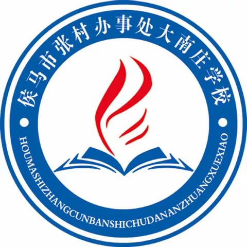 巧“计”数学魅力 妙“算”加减乘除——侯马市张村办事处大南庄学校“计算小能手”竞赛