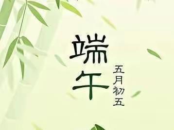 “粽”情端午节，幼儿园里过端午——诺贝儿礼仪幼儿园端午主题活动