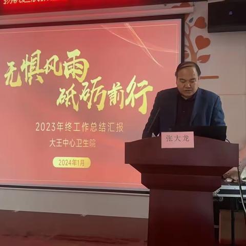 忆往昔精彩，展辉煌未来-大王中心卫生院召开2023年度工作总结大会