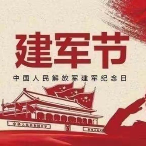 献礼八一，致敬军人——黎阳沙地中心校八一建军节活动