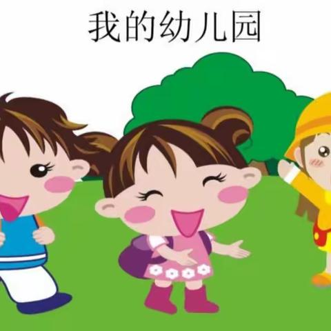 【海伦校区小三班美篇】我爱我的幼儿园