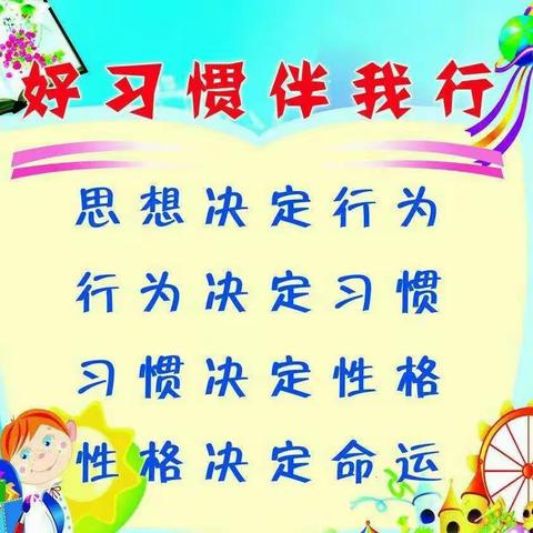 养成良好习惯  建造五彩世界——四子王旗实验小学“双三姿”习惯养成