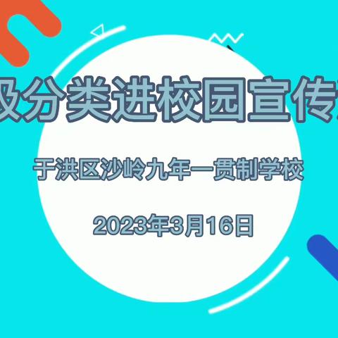 沙岭九年一贯制学校“垃圾分类进校园 绿色环保入人心”垃圾分类科普宣讲活动