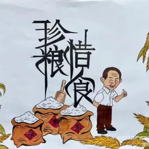 “🌾光盘行动，从我做起”