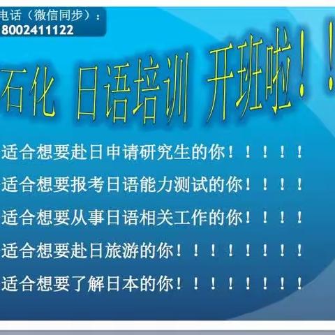 辽宁石油化工大学日语培训，开班啦！