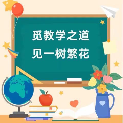 觅教学之道   见一树繁花——记郾城实验中学西校区八年级语文教研活动