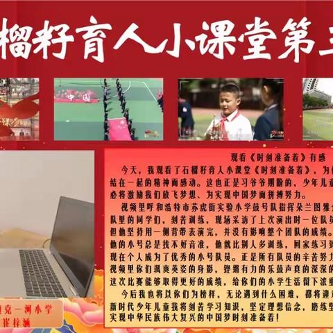 克一河小学组织开展观看《石榴籽育人小课堂》主题教育活动