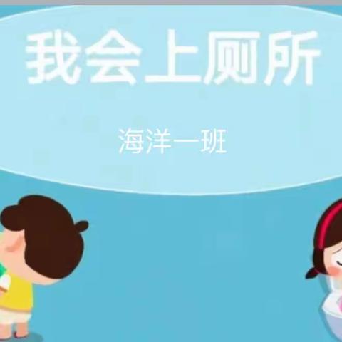 幼儿自理能力—“我会上厕所”