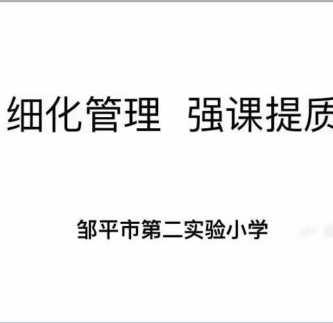 【在知爱建·教学视导】视导促前行 润物细无声——邹平市教研室莅临第二实验小学检查指导教学工作