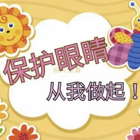 “预防近视，从幼儿做起”—合肥育红幼儿园