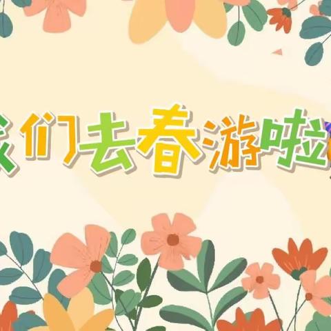 🌼不负春光·快乐春游🌼—合肥育红幼儿园