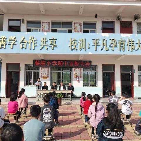 表彰优秀树榜样 蓄势待发再启航 ——防胡镇蔡坡小学2023年春季期中考试表优大会