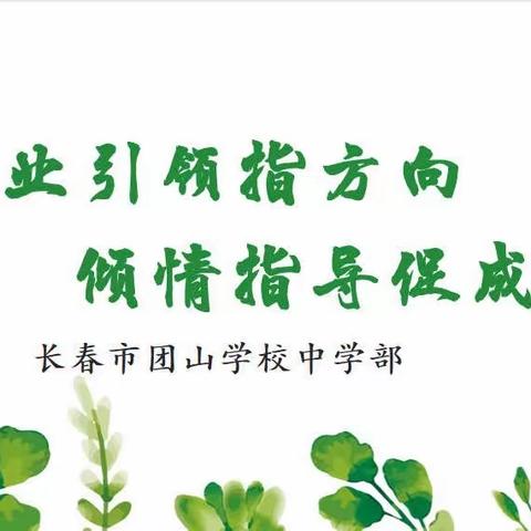 【宽城区·长春市团山学校】专业引领指方向，倾情指导促成长——教研员莅临长春市团山学校中学部听课指导