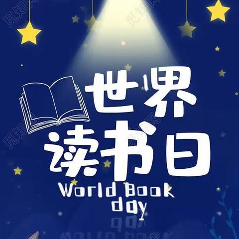 书籍点亮人生，书香洋溢校园——天骄幼儿园世界读书日活动