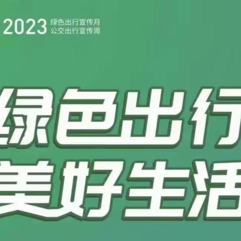 绿色出行美好生活——舞阳县教育局2023年绿色出行宣传月和公交出行宣传周活动掠影