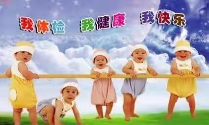 我体检我健康我快乐……百信丽郡幼儿园幼儿体检活动