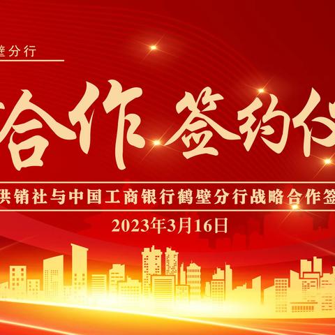 中国工商银行鹤壁分行与鹤壁市供销合作社举行战略合作签约仪式