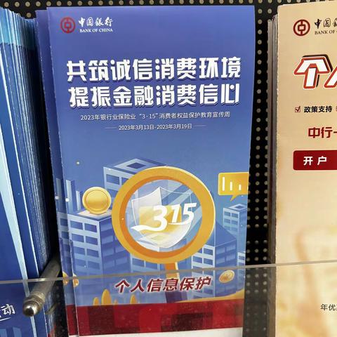 金融消费者权益保护 中国银行在行动