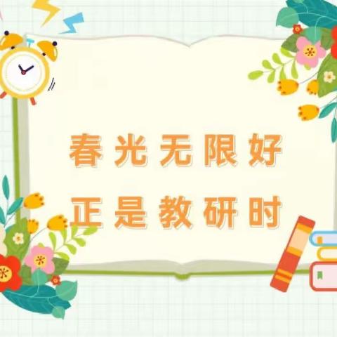 最美人间四月天，共谱教研新美篇——马畈镇中心学校六年级语文教研活动实录