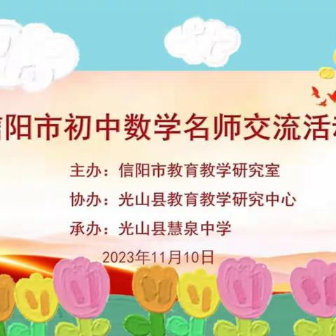 2023-2024学年度信阳市初中数学名师交流活动——光山县第七初级中学研修报道