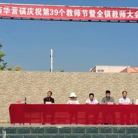 西华营镇召开2023年庆祝教师节暨表彰大会