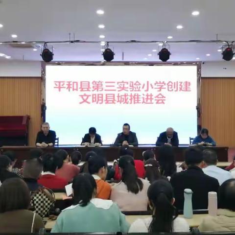 创城有我 文明同行一一 平和县第三实验小学创建文明县城推进会