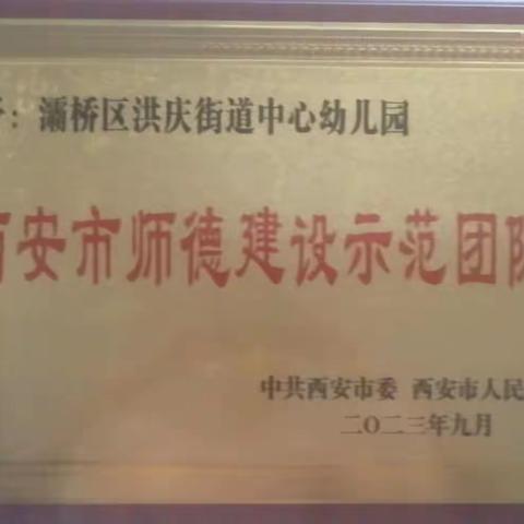 【灞桥学前教育】喜报！——热烈祝贺灞桥区洪庆街道中心幼儿园荣获“西安市 2023年师德建设示范团队”荣誉称号