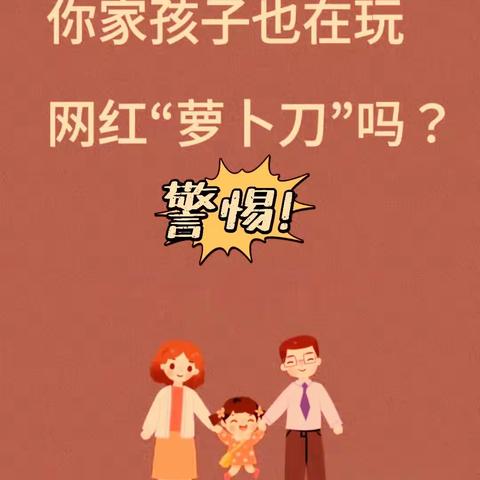 敖力布皋学校安全倡议书｜远离“萝卜刀”等危险玩具