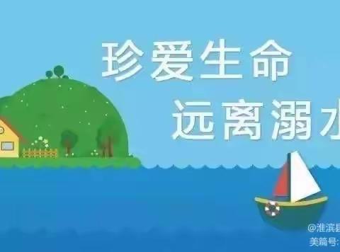 珍爱生命 预防溺水———千佛阁街道梦之星幼儿园防溺水宣传