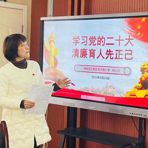 “学习党的二十大精神，清廉育人先正己”———溁湾路小学主题党日