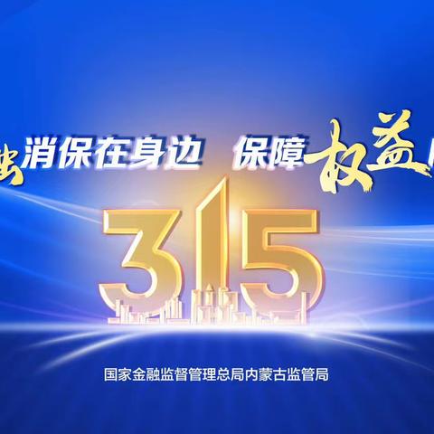 合众人寿赤峰中支消费者权益宣传之消费者八项基本权益