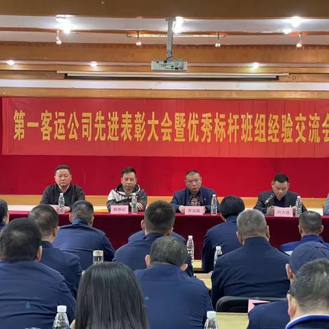 第一客运公司召开先进表彰大会暨优秀标杆班组经验交流会